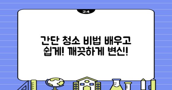 간단한 청소 비법을 배우세요