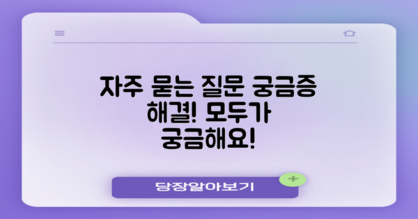 자주 묻는 질문