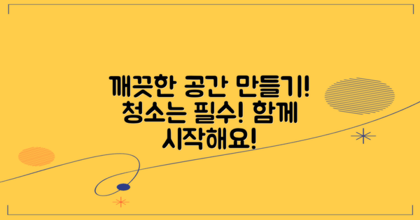 더 깨끗한 공간을 만드세요