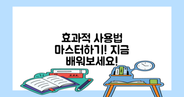 효과적인 사용법을 익히세요