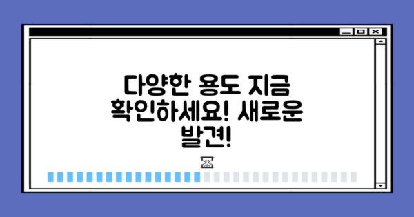 다양한 용도를 확인하세요